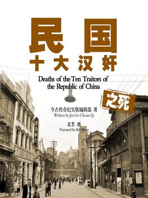 cover image of 民国十大汉奸之死